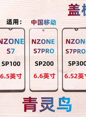 适用华为 中国移动 nzone S7 S7pro S7pro+ 50pro 盖板外屏触摸屏