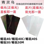 畅玩50 畅玩50M 畅玩40C 适用畅玩40 畅玩40S 液晶屏偏光银色底片