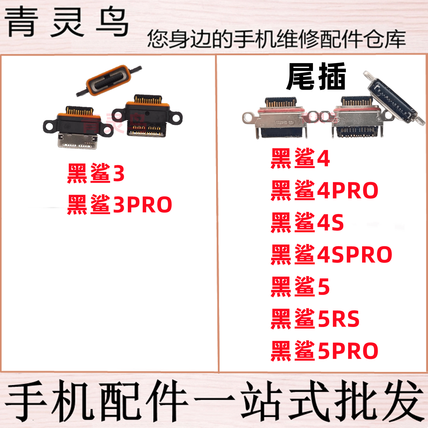 适用黑鲨 3 3PRO 4 4PRO 4S 4SPRO 5 5RS 5PRO 充电USB尾插接口