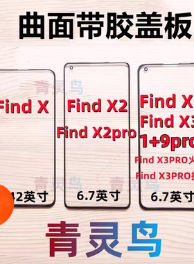 适用 FindX/X2/X3/X2pro/X3pro 一加1+9pro 曲面屏盖板外屏