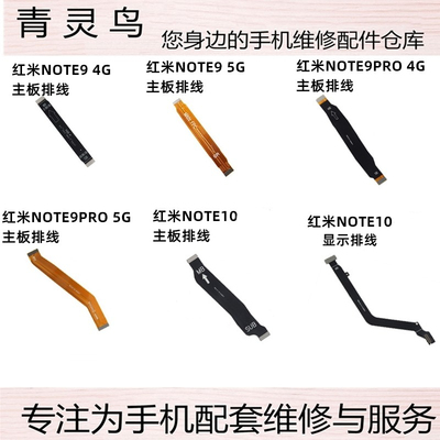 NOTE10充电主板显示连接排线