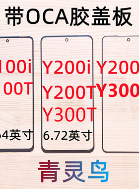 适用VIVO Y100i Y100T Y200i Y200GT Y200T Y300GT 盖板带OCA胶