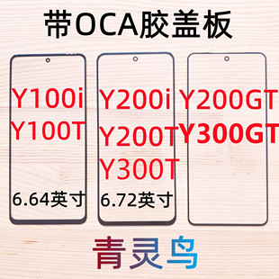 Y200i Y100T Y200GT Y200T 盖板带OCA胶 适用VIVO Y300GT Y100i