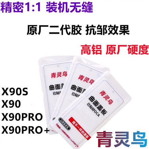 X90X90PRO+曲面屏OCA胶盖板