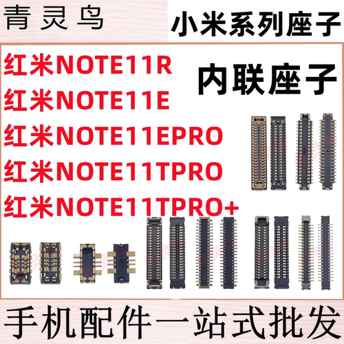 适用红米note11R/11E/11TPRO + 主板屏幕显示排线尾插电池座子