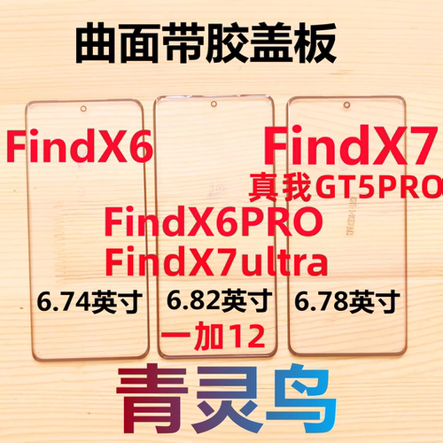 FindX6FindX6PRO曲面盖板