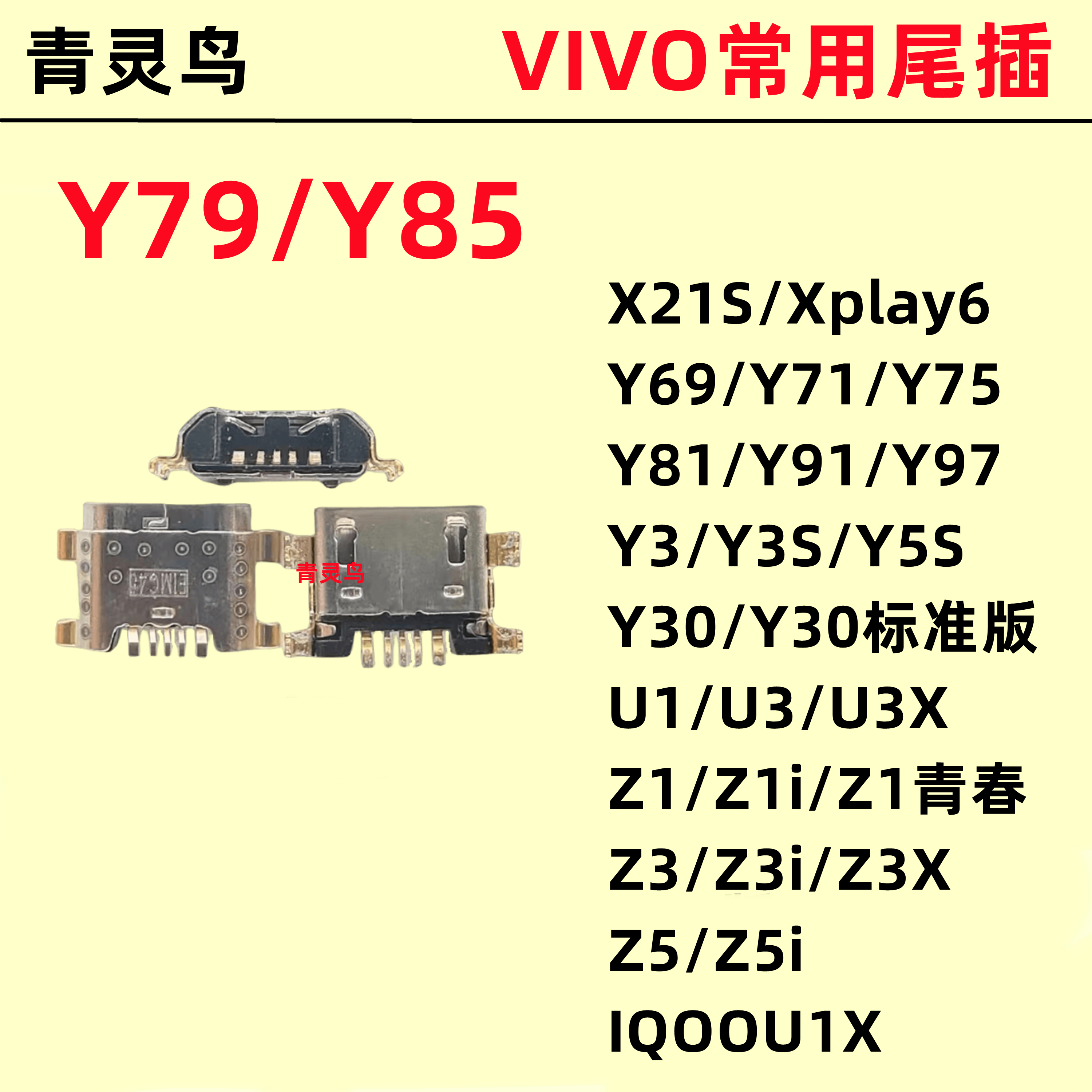 适用VIVOY79Y85X21SY69Y71Y75Y81Y91Y97Y3Y3SY5SY30 尾插充电接口 3C数码配件 手机零部件 原图主图