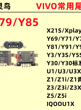 适用VIVOY79Y85X21SY69Y71Y75Y81Y91Y97Y3Y3SY5SY30 尾插充电接口