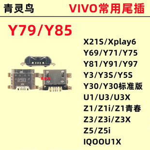 适用VIVOY79Y85X21SY69Y71Y75Y81Y91Y97Y3Y3SY5SY30 尾插充电接口