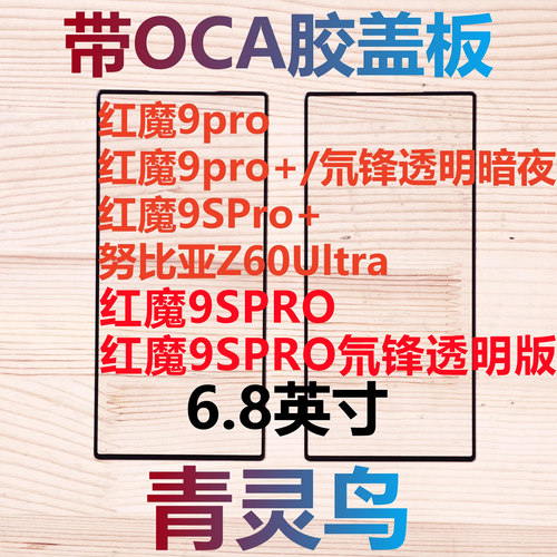 适用红魔9pro 红魔9pro+ 红魔9SPro+  努比亚Z60Ultra 盖板外屏
