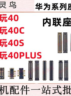 适用畅玩40/40C/40S/40PLUS 主板屏幕显示尾插电池内联座子