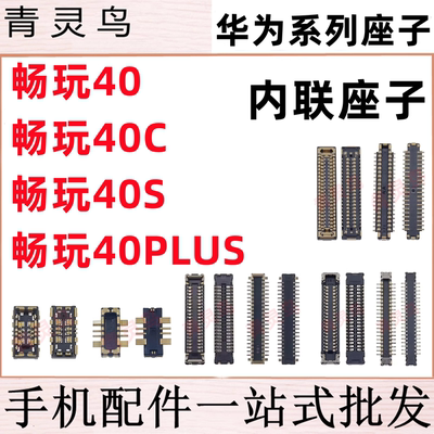 适用畅玩40/40C/40S/40PLUS 主板屏幕显示尾插电池内联座子