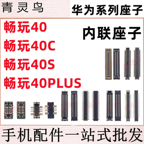 适用畅玩40/40C/40S/40PLUS 主板屏幕显示尾插电池内联座子