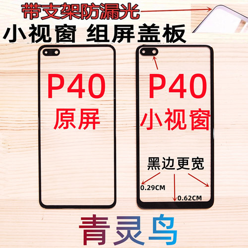 青灵鸟适用P40小视窗盖板