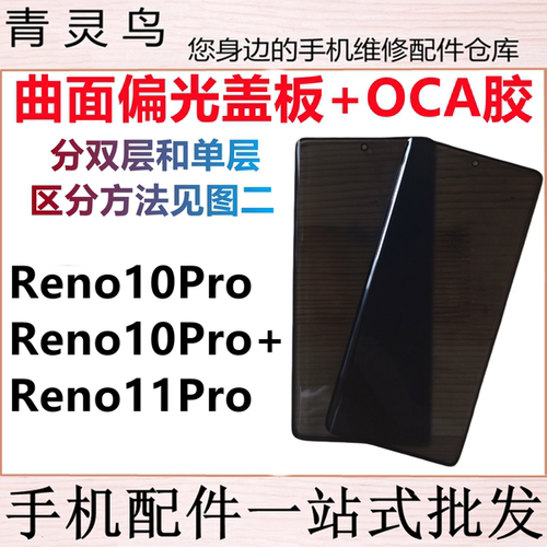 适用OPPO Reno10PRO/10PRO+/11PRO 曲面屏带OCA胶偏光盖板外屏