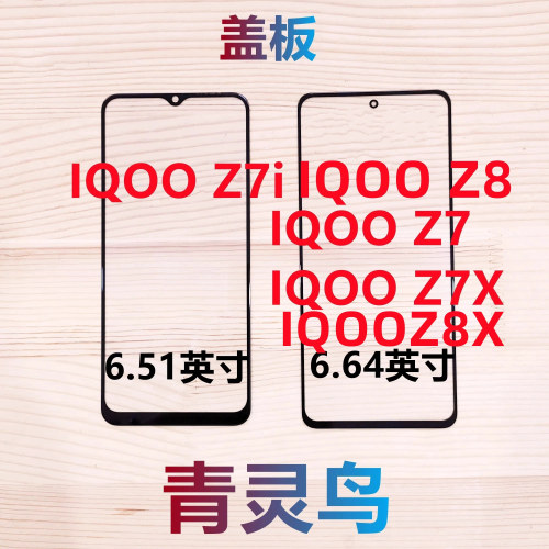 IQOOZ7Z7iZ7X带OCA干胶盖板
