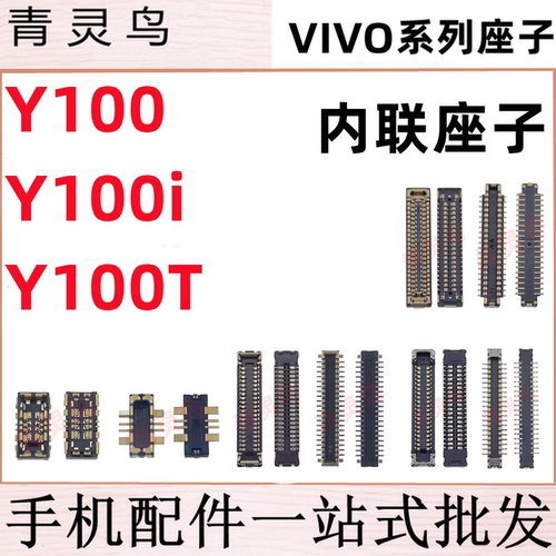 适用VIVO Y100 Y100i Y100T 主板屏幕显示尾插电池内联座子