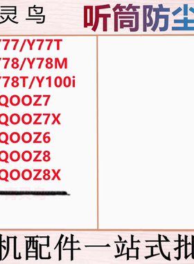 适用 Y77T Y78M Y78T IQOOZ7/Z7X/Z6/Z8/Z8X Y100i 听筒防尘网