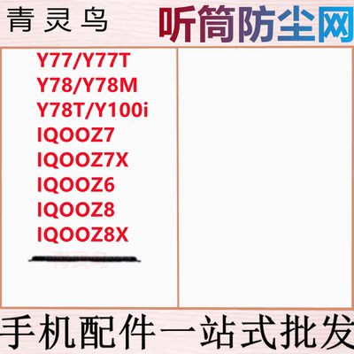 适用 Y77T Y78M Y78T IQOOZ7/Z7X/Z6/Z8/Z8X Y100i 听筒防尘网