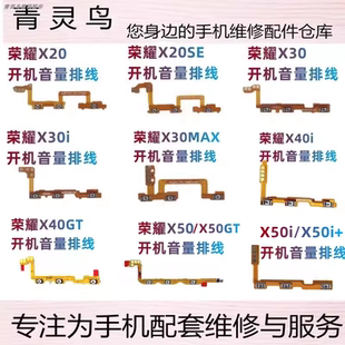 适用荣耀X20 X20SE X30 X40 X50 + GT i MAX 开机音量排线按键