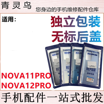 青灵鸟后盖适用 NOVA11pro NOVA12PRO后壳手机后玻璃后背磨砂外壳