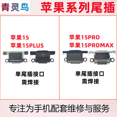 适用苹果15系列充电单尾插接口