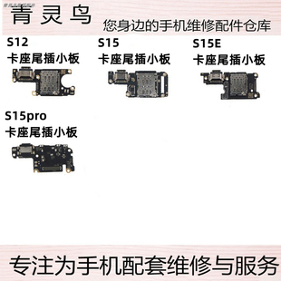 适用VIVO S15 S12 S15E S15PRO 卡座充电尾插送话小板 排线接口