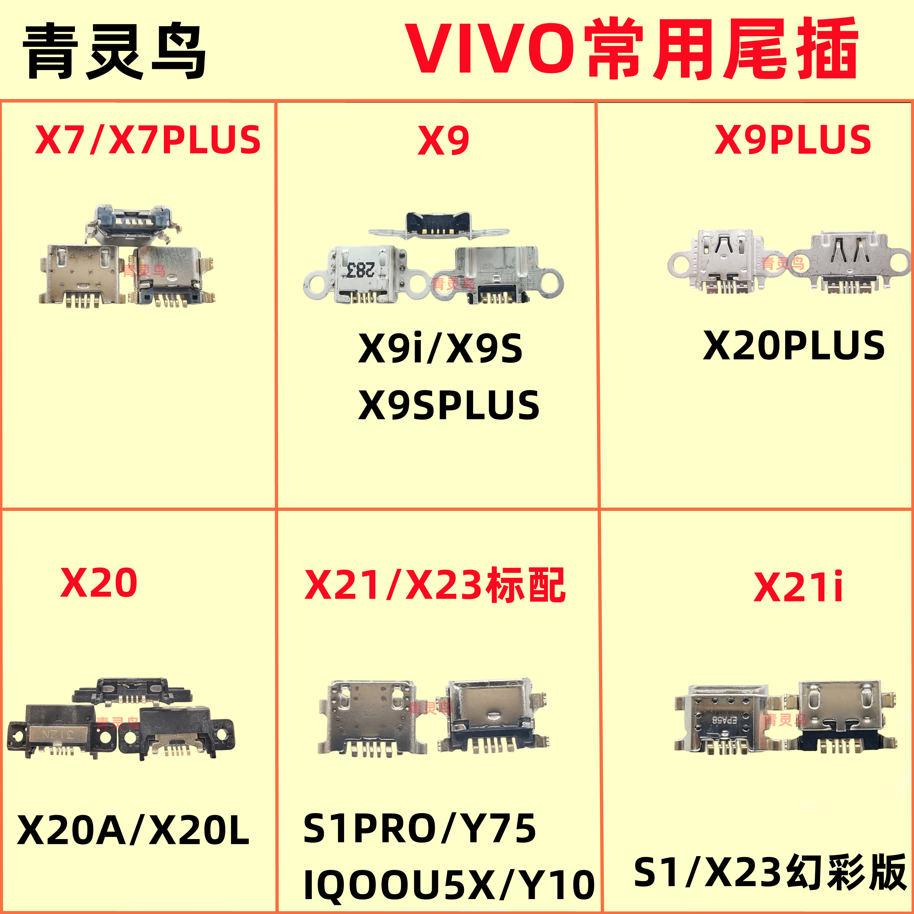 适用VIVOX7PLUSX20X21iX23S1PROY75IQOOU5XY10 X9 X20 S PLUS尾插-封面