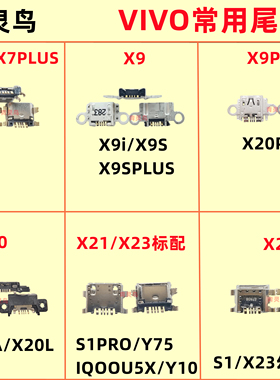 适用VIVOX7PLUSX20X21iX23S1PROY75IQOOU5XY10 X9 X20 S PLUS尾插