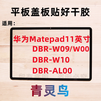 适用华为平板matepad11寸盖板外屏屏幕总成 DBR-W09 W10 DBR-AL00