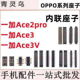 适用一加 1+ Ace2pro Ace3 Ace3V 主板屏幕显示尾插电池内联座子