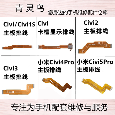 适用小米civi/1S/2/3/4Pro/5Pro 卡槽屏幕充电显示排线主板连接线