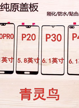 适用华为 P30 P20 P20PRO P40 P50 P50E 纯原盖板 外屏 触摸屏