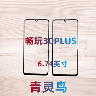 适用华为 荣耀 畅玩30PLUS PLAY6T  触摸屏盖板外屏玻璃触摸屏