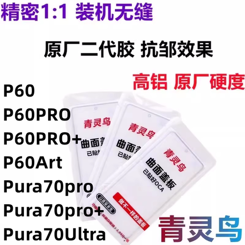 P60PROP60曲面屏盖板