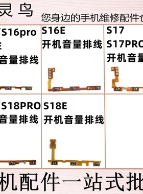 适用VIVO S16E S16PRO S17 S18 PRO S18E 开机音量排线开关按键弹