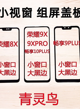 适用畅享9Plus 10PLUS 荣耀8X 9XPRO 小视窗国产屏组装屏盖板外屏
