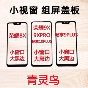 适用畅享9Plus 10PLUS 荣耀8X 9XPRO 小视窗国产屏组装屏盖板外屏