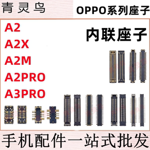 适用OPPO A2 A2X A2M A2Pro A3Pro 主板屏幕显示尾插电池内联座子