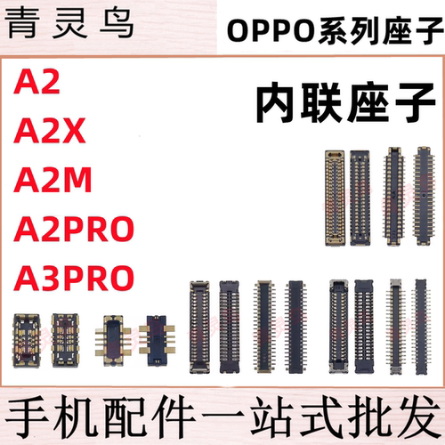适用OPPO A2 A2X A2M A2Pro A3Pro 主板屏幕显示尾插电池内联座子