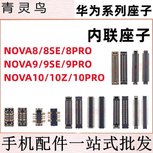 适用华为 NOVA8/9/10 SE PRO Z 主板屏幕显示尾插电池内联座子