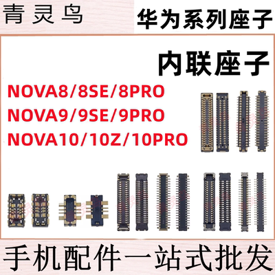 适用华为 NOVA8/9/10 SE PRO Z 主板屏幕显示尾插电池内联座子
