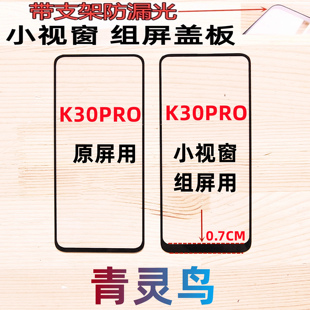 青灵鸟适用红米 K30PRO 小视窗小窗口国产屏屏幕组装屏盖板外屏