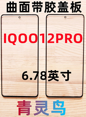 适用VIVO IQOO12PRO 曲面屏带OCA干胶盖板外屏玻璃屏幕总成