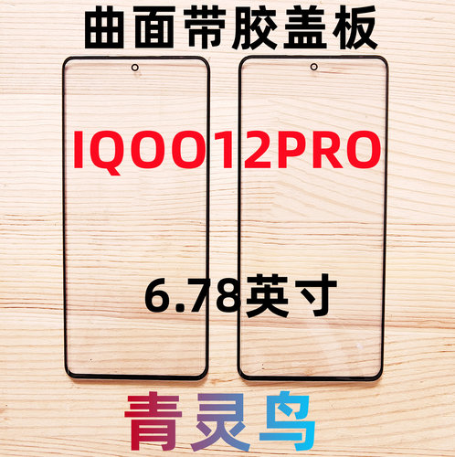 适用VIVO IQOO12PRO 曲面屏带OCA干胶盖板外屏玻璃屏幕总成