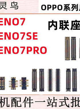 适用OPPO Reno7/7SE/7PRO 主板屏幕显示尾插电池内联座子