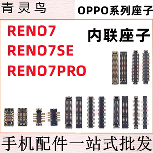 适用OPPO Reno7/7SE/7PRO 主板屏幕显示尾插电池内联座子
