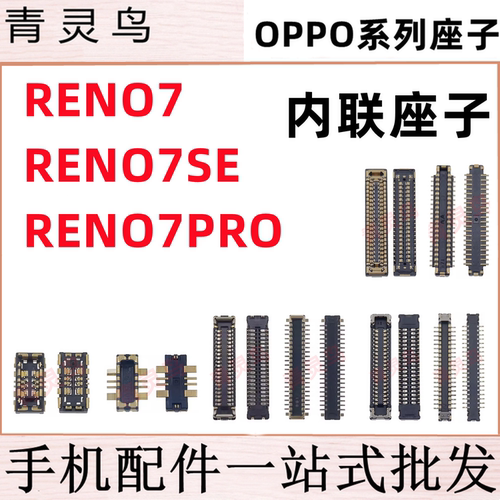 适用OPPO Reno7/7SE/7PRO 主板屏幕显示尾插电池内联座子