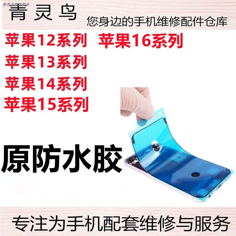 适用苹果11 12 13 14 15 16 PRO PROMAX 后盖屏幕支架密封防水胶