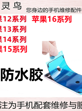 适用苹果11 12 13 14 15 16 PRO PROMAX 后盖屏幕支架密封防水胶
